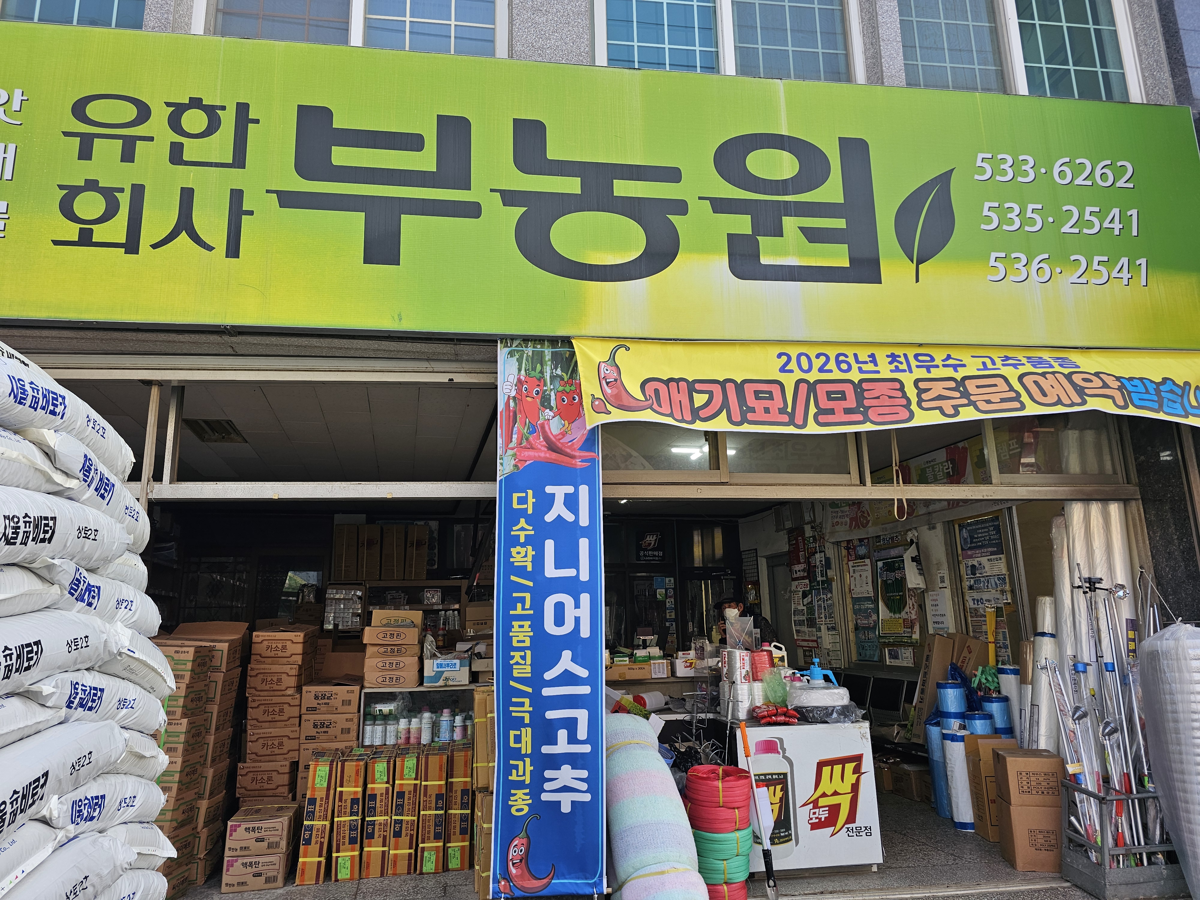 해남 농약사 부농원 매장 외부 전경 - 농약·비료·씨앗·농자재를 취급하는 부농원 간판과 매장 입구